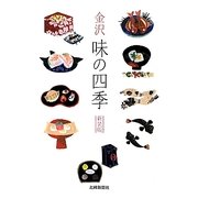 金沢 味の四季 新装版 [単行本]