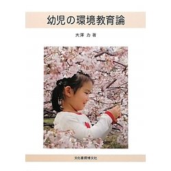 幼児の環境教育論 [単行本]