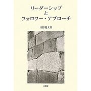 リーダーシップとフォロワー・アプローチ [単行本]