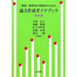 経営・商学系大学院生のための論文作成ガイドブック 改訂版 [単行本]