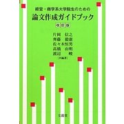経営・商学系大学院生のための論文作成ガイドブック 改訂版 [単行本]