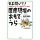 まあ聞いて!医療現場のおもて・うら―臨床30年・ドンキー医師言いたい放題 [単行本]