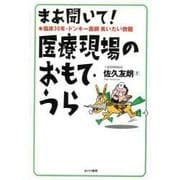 まあ聞いて!医療現場のおもて・うら―臨床30年・ドンキー医師言いたい放題 [単行本]