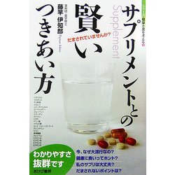 サプリメントとの賢いつきあい方(シリーズ・健康と食を考える〈1〉) [単行本]