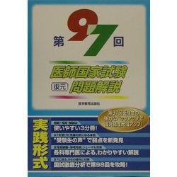 第97回医師国家試験復元問題解説 [単行本]