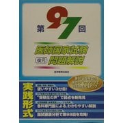 第97回医師国家試験復元問題解説 [単行本]