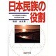 日本民族の役割－ユダヤ民族時代の終焉と日本民族の台頭 [単行本]