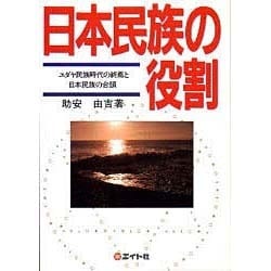 ヨドバシ.com - 日本民族の役割－ユダヤ民族時代の終焉と日本民族の ...