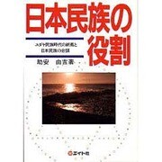 日本民族の役割－ユダヤ民族時代の終焉と日本民族の台頭 [単行本]