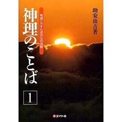神理のことば〈1〉―希望とやすらぎの心の法則 [単行本]