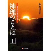 神理のことば〈1〉―希望とやすらぎの心の法則 [単行本]