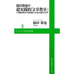 福田和也の超実践的「文章教室」―スゴ腕作家はなぜ魂を揺さぶる名文を書けたのか(ワニブックスPLUS新書) [新書]