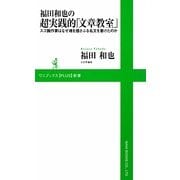 福田和也の超実践的「文章教室」―スゴ腕作家はなぜ魂を揺さぶる名文を書けたのか(ワニブックスPLUS新書) [新書]