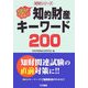 知的財産キーワード200―ココがでる!!(知財シリーズ) [単行本]