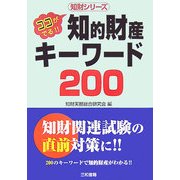 知的財産キーワード200―ココがでる!!(知財シリーズ) [単行本]