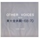 東大全共闘・68-70 [単行本]
