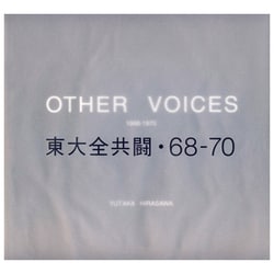 東大全共闘・68-70 [単行本]