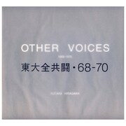 東大全共闘・68-70 [単行本]