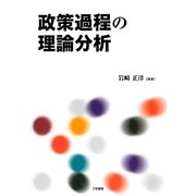 政策過程の理論分析 [単行本]