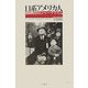 日系アメリカ人強制収容とジャーナリズム―リベラル派雑誌と日本語新聞の第二次世界大戦 [単行本]