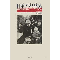 日系アメリカ人強制収容とジャーナリズム―リベラル派雑誌と日本語新聞の第二次世界大戦 [単行本]