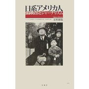 日系アメリカ人強制収容とジャーナリズム―リベラル派雑誌と日本語新聞の第二次世界大戦 [単行本]