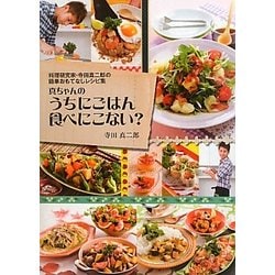 真ちゃんのうちにごはん食べにこない?―料理研究家・寺田真二郎の簡単おもてなしレシピ集 [単行本]
