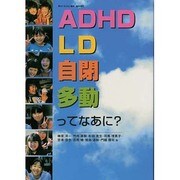 ADHD・LD・自閉・多動ってなあに? [単行本]