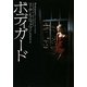 ボディガード(ヴィレッジブックス) [文庫]