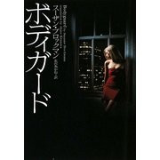 ボディガード(ヴィレッジブックス) [文庫]