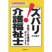ズバリ!介護福祉士―合格から仕事探しのポイントまで(誰でもわかるシリーズ) [単行本]