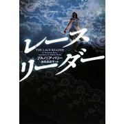 レースリーダー(ヴィレッジブックス) [文庫]