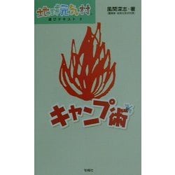 キャンプ術(地球元気村 遊びテキスト〈3〉) [単行本]