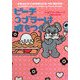 ピーチコブラーは嘘をつく(ヴィレッジブックス) [文庫]