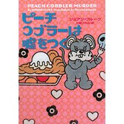 ピーチコブラーは嘘をつく(ヴィレッジブックス) [文庫]