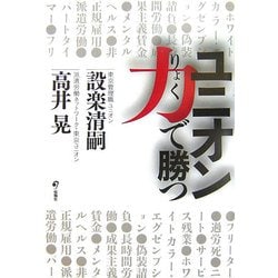 ユニオン力で勝つ [単行本]