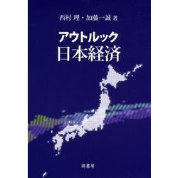 アウトルック日本経済 [単行本]