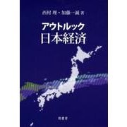 アウトルック日本経済 [単行本]