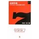 回想列車―パチスロで一日30万稼げた時代 [新書]