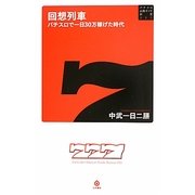 回想列車―パチスロで一日30万稼げた時代 [新書]