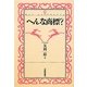 へんな商標? [単行本]
