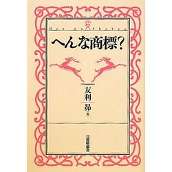 へんな商標? [単行本]