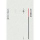 反逆の信條(秋山清著作集〈第4巻〉) [全集叢書]