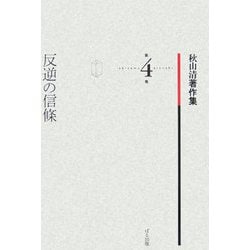反逆の信條(秋山清著作集〈第4巻〉) [全集叢書]