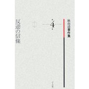 反逆の信條(秋山清著作集〈第4巻〉) [全集叢書]