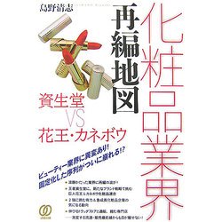 化粧品業界再編地図―資生堂VS花王・カネボウ [単行本]