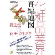 化粧品業界再編地図―資生堂VS花王・カネボウ [単行本]
