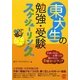 東大生の勉強・受験スケジューリング [単行本]