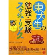 東大生の勉強・受験スケジューリング [単行本]