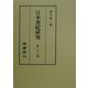 日本書紀研究〈第23冊〉 [全集叢書]